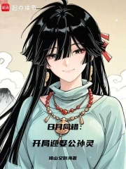 The sun and moon are both wrong: Starting with marrying Gongsun Ling