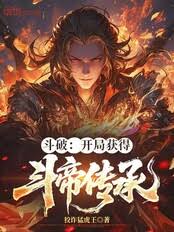 Battle Through the Heavens: Obtaining the Inheritance of a Dou Di at the Start