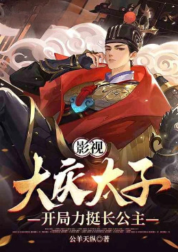 Film and Television: The Crown Prince of Daqing, who initially strongly supports the Eldest Princess