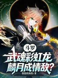 Douluo Continent: Rainbow Dragon Martial Soul, Lin Yue Becomes a Love Rival?