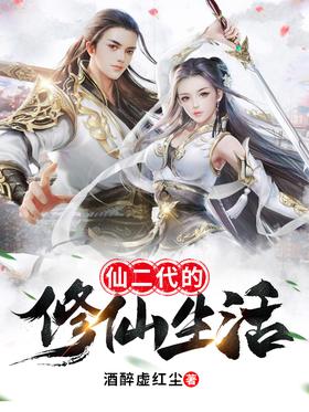 The Immortal Cultivation Life of the Second Generation of Immortals