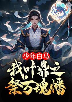Young White Horse: I, Ye Dingzhi, offer sacrifice to the Banner of Ten Thousand Souls.
