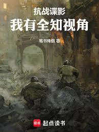 Anti-Japanese War Espionage: I Have an Omniscient Perspective