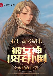 I!At the end of the college entrance examination, I was thrown down by the goddess school flower!
