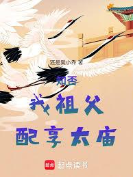 Do you know that my grandfather was entitled to be enshrined in the Imperial Ancestral Temple?