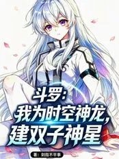 Douluo Continent: I am the Time-Space Dragon, building the Twin God Stars