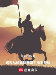 All Heavens: Starting with Yang Kang playing Xiang Yu, the Hegemon-King