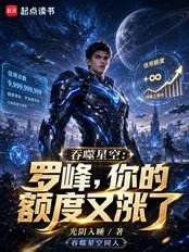 Swallowing the Stars: Luo Feng, your credit limit has increased again.
