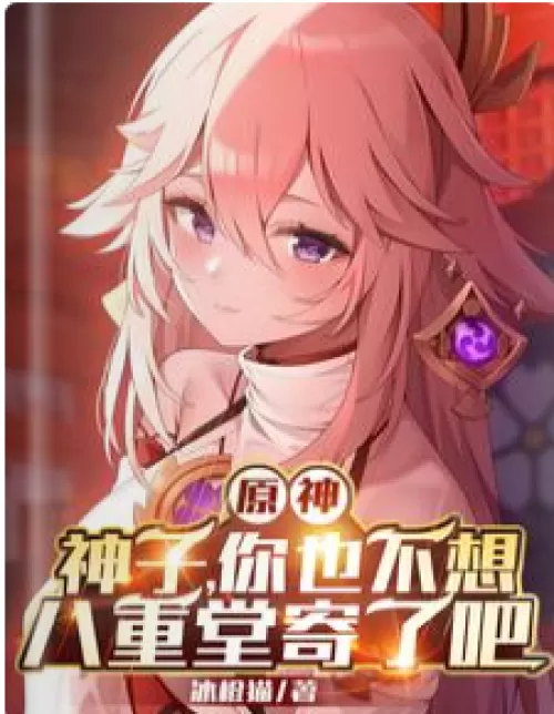 Yuanshin: Son of God, you don’t want Yaedo to send it, do you?