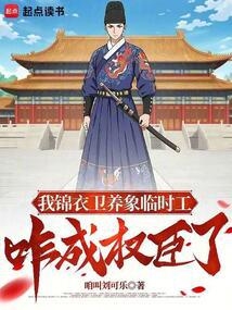 I am a temporary worker in Jinyiwei, how did I become a powerful official?