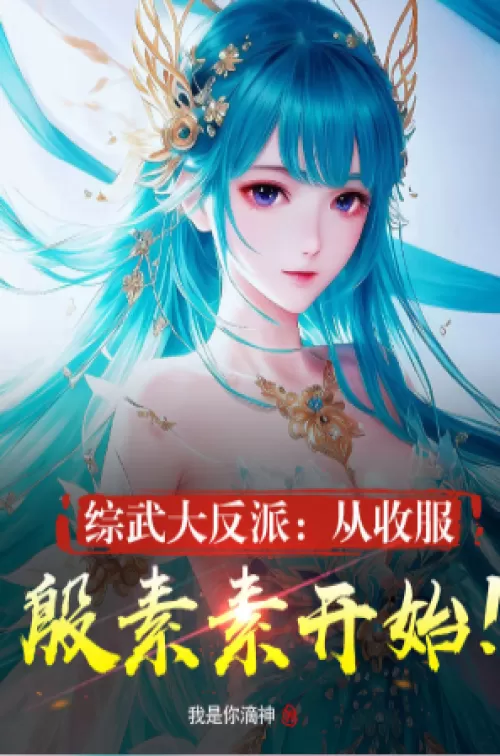 General Martial Great Villain: Starting From The Capture Of Yin Su Su!