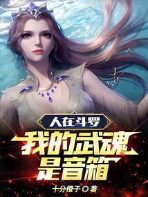 In Douluo Continent, my martial soul is a speaker.