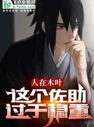 In Konoha, this Sasuke is too steady