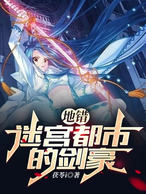 The Mistake: The Swordsman of the Labyrinth City
