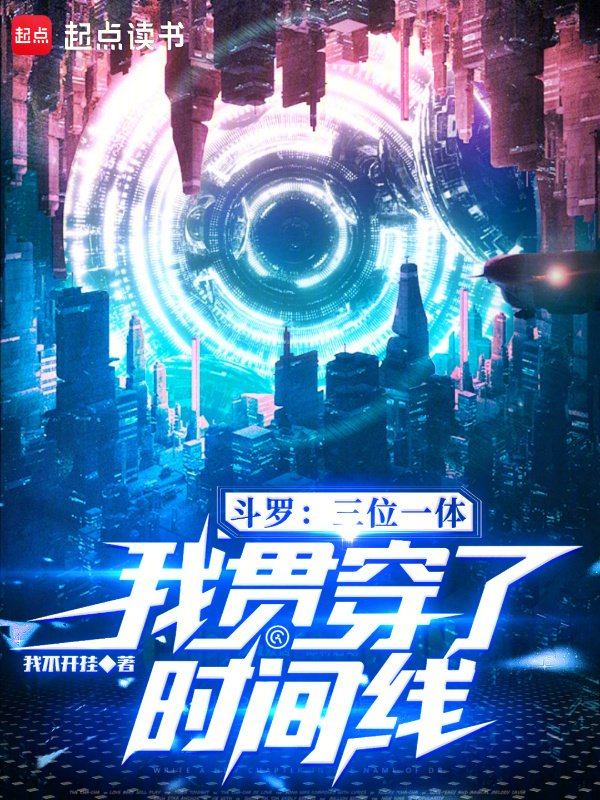 Douluo: Trinity, I run through the timeline
