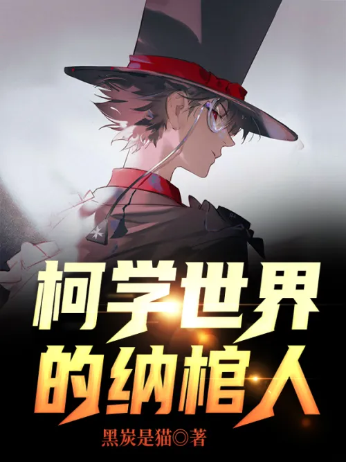 The coffin bearer in the world of Kexue