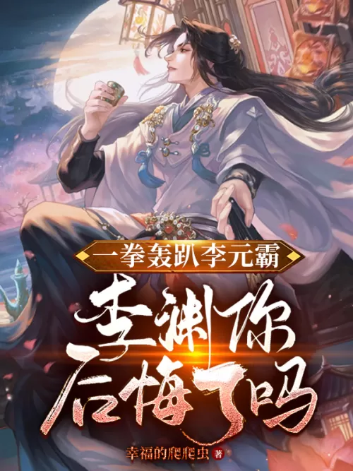 Li Yuanba was knocked down with one punch. Li Yuan, do you regret it? Completed historical imaginati