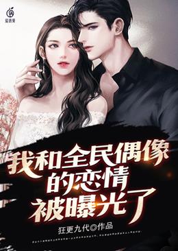 My love affair with the national idol was exposed