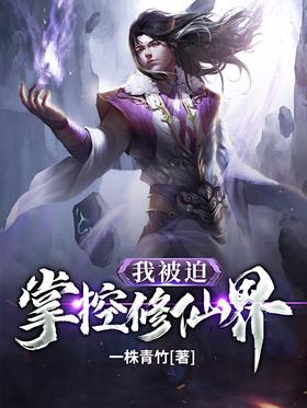 I was forced to control the world of cultivating immortals