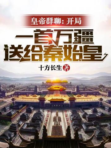 The emperor's group chat begins with a song called Wanjiang as a gift to Qin Shihuang