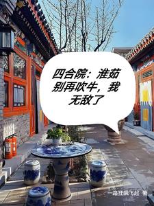 Siheyuan: Louzi keeps bragging, I am invincible