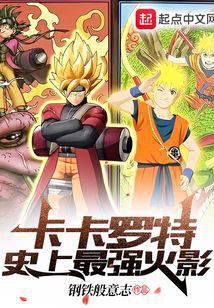 Kakarot, the strongest Hokage in history!