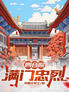 Siheyuan: A Family of Loyal and Brave People