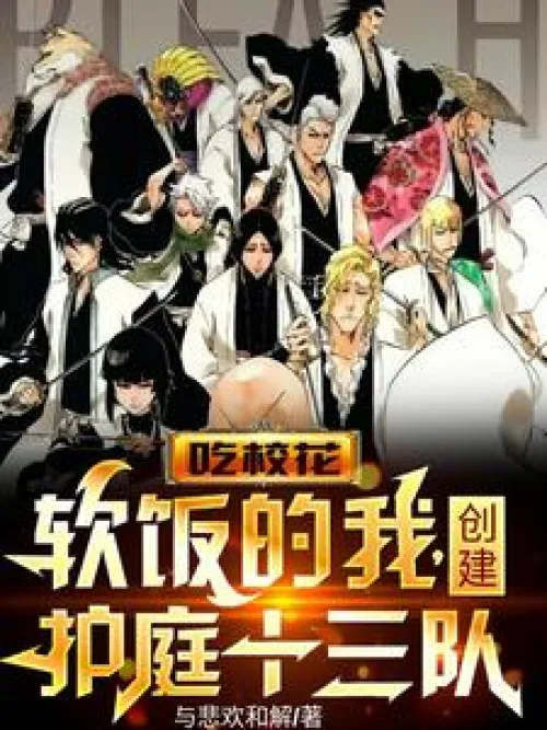 I, who eats the school beauty's soft rice, founded the Gotei 13