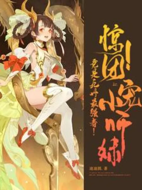Surprise! The little sister who is loved by the group is actually the strongest in Kyushu!