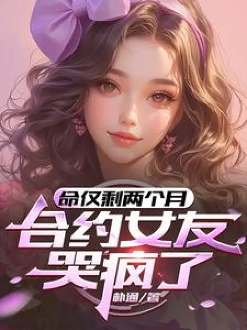 With only two months left to live, the contract girlfriend cried like crazy