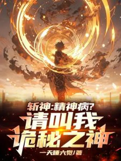 Zhan Shen: Mental illness? Please call me the God of Mystery!