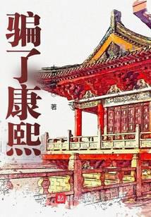 lied to Kangxi