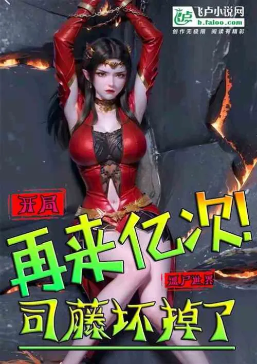Zombie: Start again 100 million times, Si Teng is broken