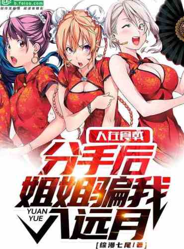 People are eating halberds: After breaking up, my sister lied to me into Yuanyue