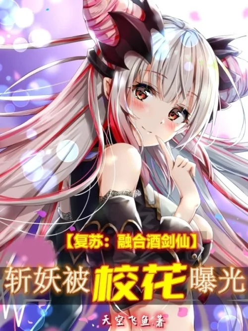 Resurrection: The fusion of the wine sword fairy and demon slayer is exposed by the school beauty