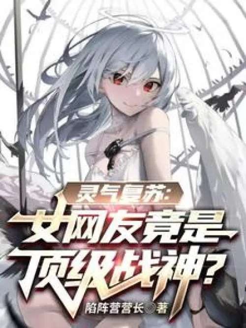Resurrection of Spiritual Energy: The female netizen is actually a top war god?