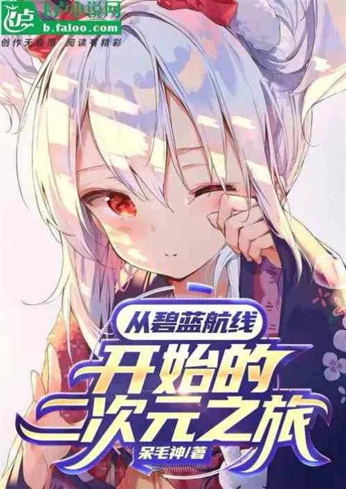 A journey into the second dimension starting from Azur Lane