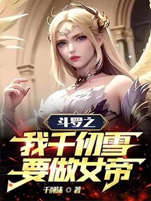 Douluo Dalu: I, Qian Renxue, Want to Become the Empress