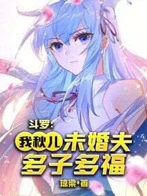 Douluo Continent: Me! Qiu'er's fiancé, may we have many children and much happiness.
