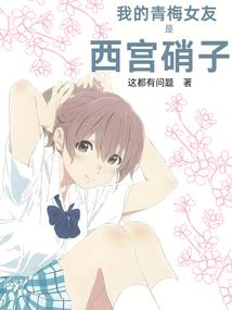 My childhood sweetheart is Nishimiya Glass
