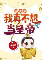 Wu Dalang: I really don't want to be an emperor