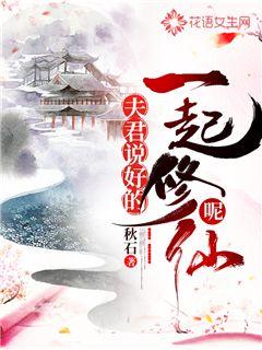 Husband agreed to cultivate immortals together