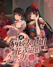 What should I do if I was forced into marriage by the sick and charming young lady?