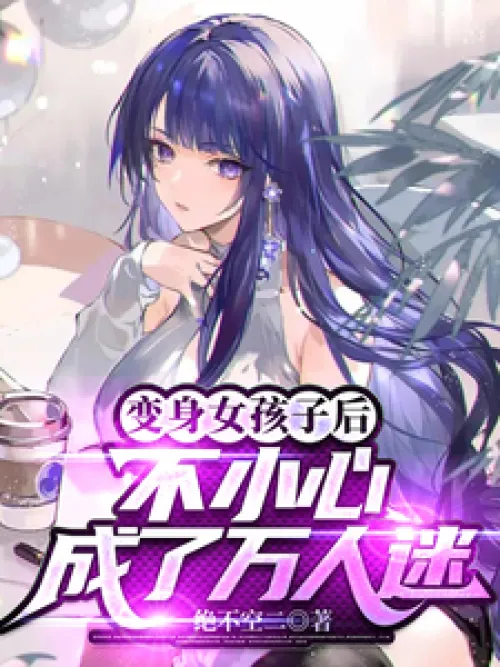 After turning into a girl, I accidentally became a popular person