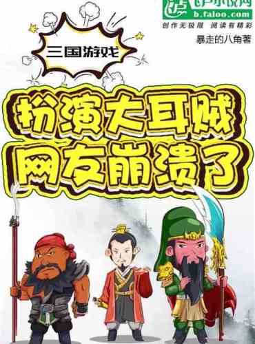 Three Kingdoms Game: Play as a big eared thief and netizens collapse