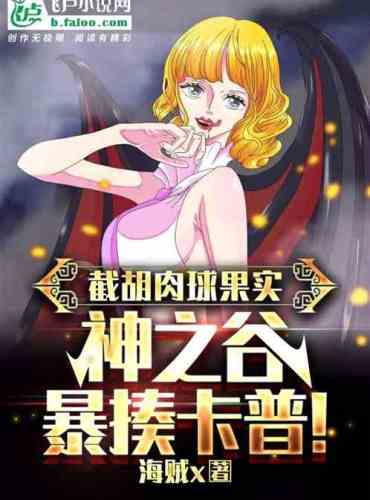 Cut off the fruit of Hurouqiu, and the Valley of the Gods beat Garp violently!