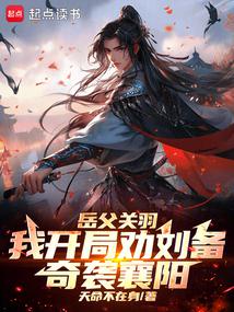 My father-in-law Guan Yu, I persuaded Liu Bei to launch a surprise attack on Xiangyang at the beginn