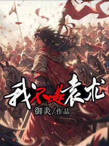 I am not Yuan Shu