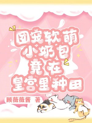 The cute little milk bag, the group's pet, actually farms in the palace