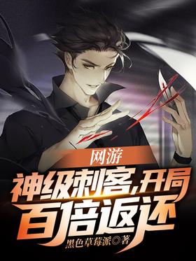 Online Game: God-level Assassin, 100-fold return at the beginning!